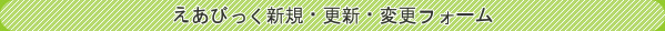 えあびっく登録・更新フォーム