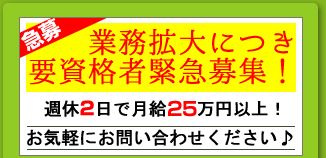 業務拡大につき要資格者緊急募集